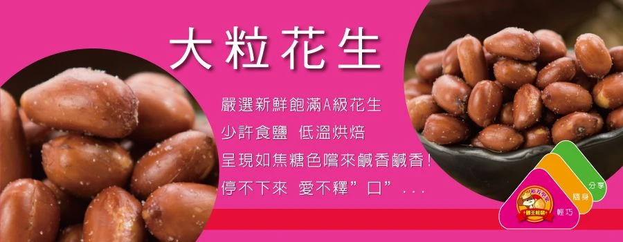 裕芳大粒花生(全素)