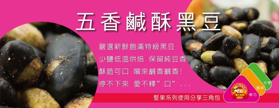 裕芳五香鹹酥黑豆(全素)(精緻包)