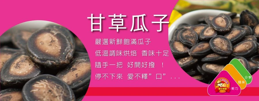 裕芳甘草瓜子(全素)
