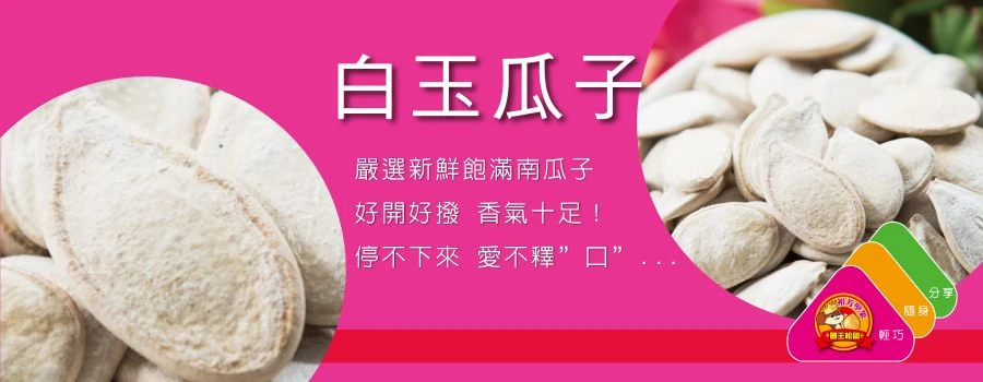 裕芳白玉瓜子(全素)