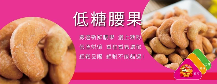 裕芳低糖腰果(全素)