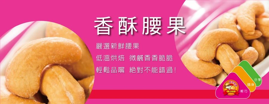 裕芳香酥腰果