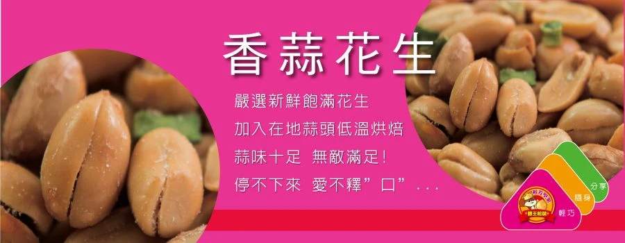 裕芳香蒜花生(精緻包)