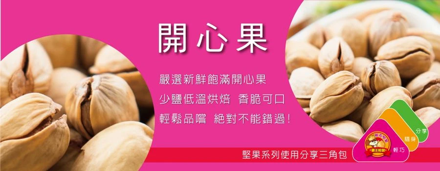 裕芳開心果(全素)