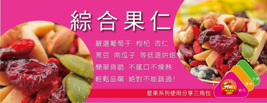 裕芳綜合果仁(全素)(精緻包)