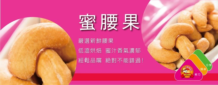 裕芳蜜腰果(全素)