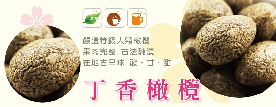 裕芳丁香橄欖(全素)