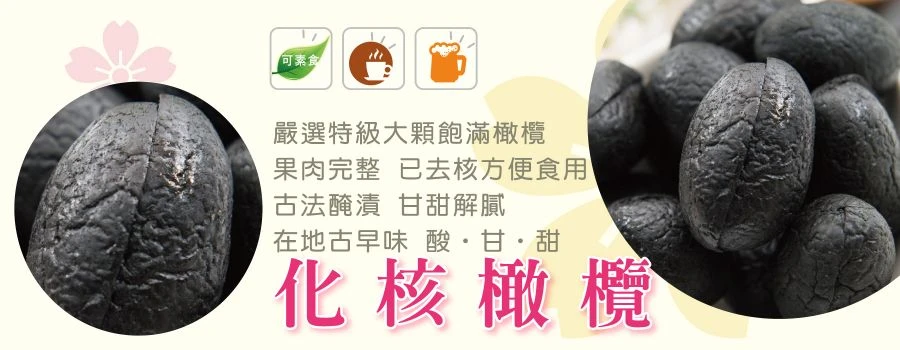 裕芳化核橄欖(全素)