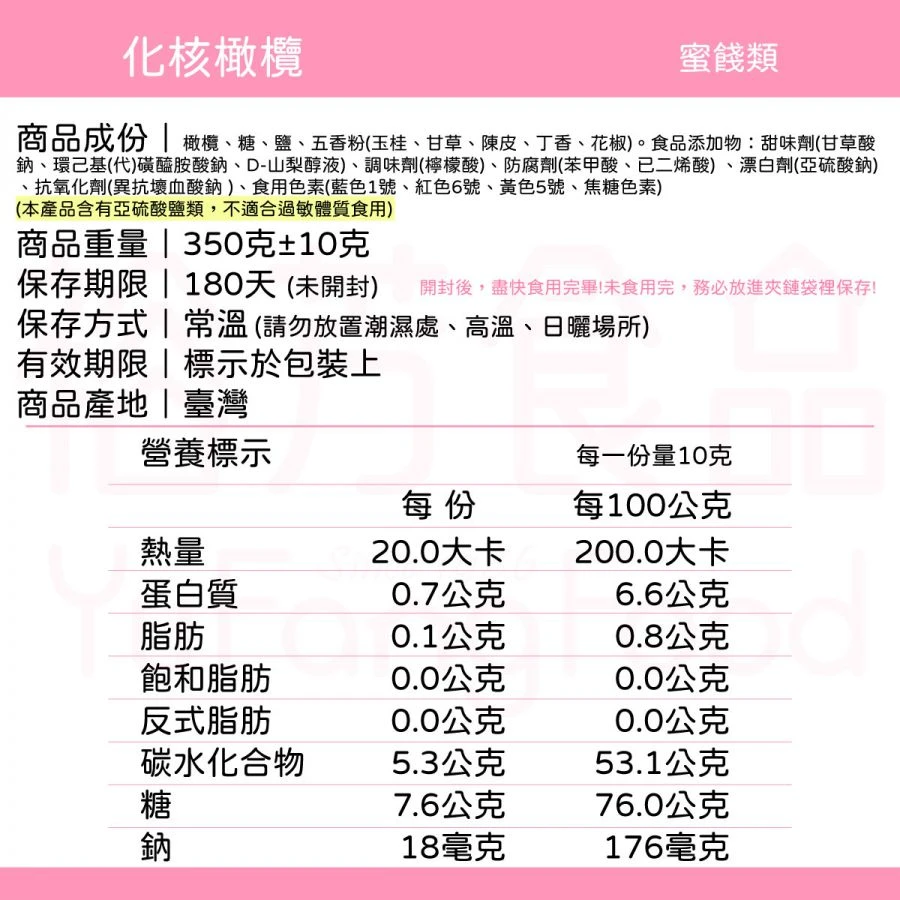 裕芳化核橄欖(全素)