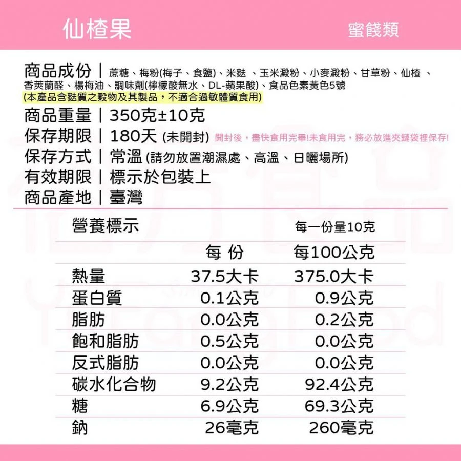 裕芳仙楂果(全素)