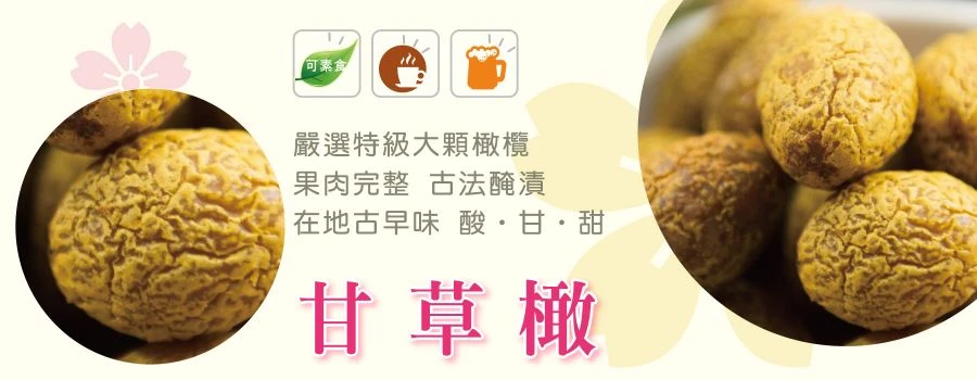 裕芳甘草橄(全素)