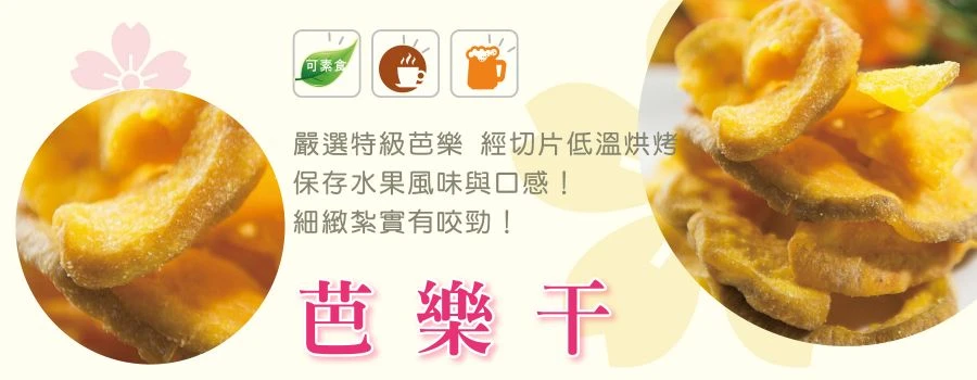 裕芳芭樂乾(全素)