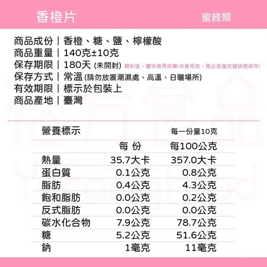 裕芳香橙片(全素)