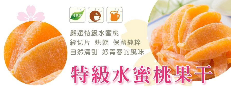 裕芳特級水蜜桃果干(全素)