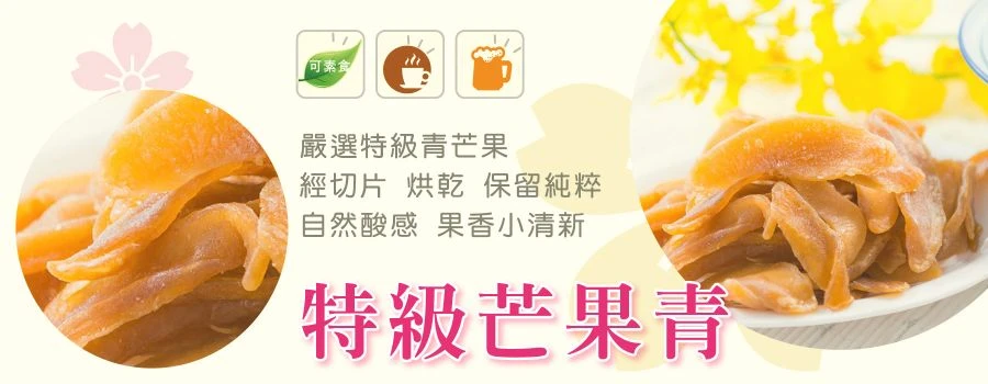 裕芳特級芒果青(全素)