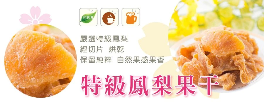 裕芳特級鳳梨果干(全素)