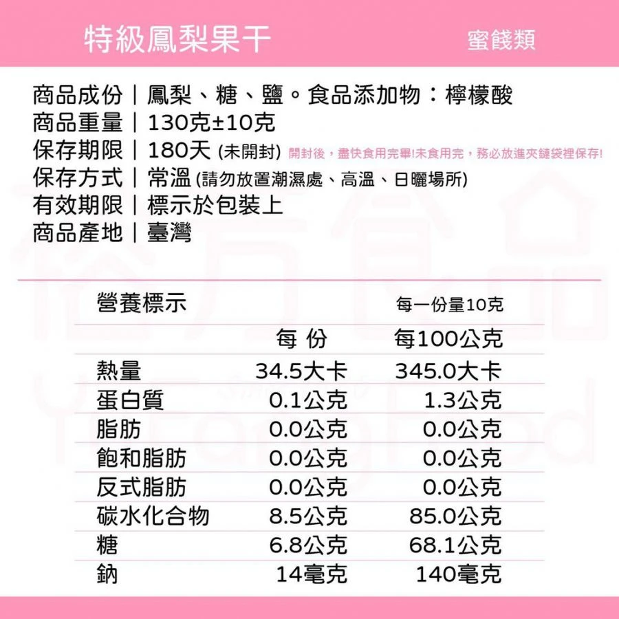 裕芳特級鳳梨果干(全素)
