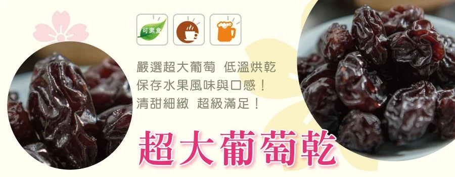 裕芳超大葡萄乾(全素)