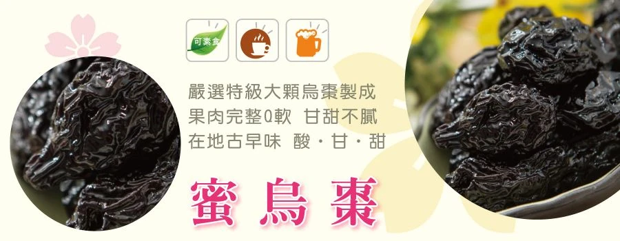 裕芳蜜烏棗(全素)