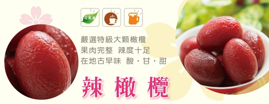 裕芳辣橄欖(全素)