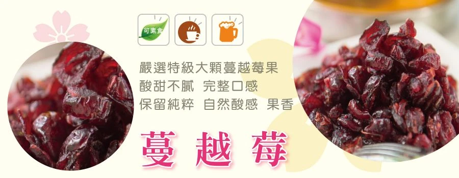 裕芳蔓越莓(全素)