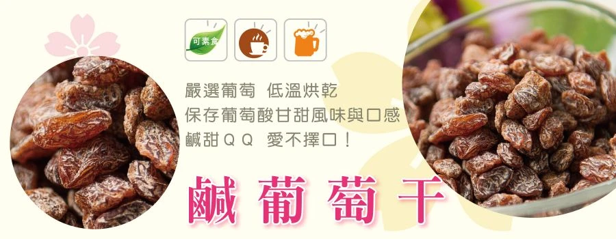 裕芳鹹葡萄干(全素)