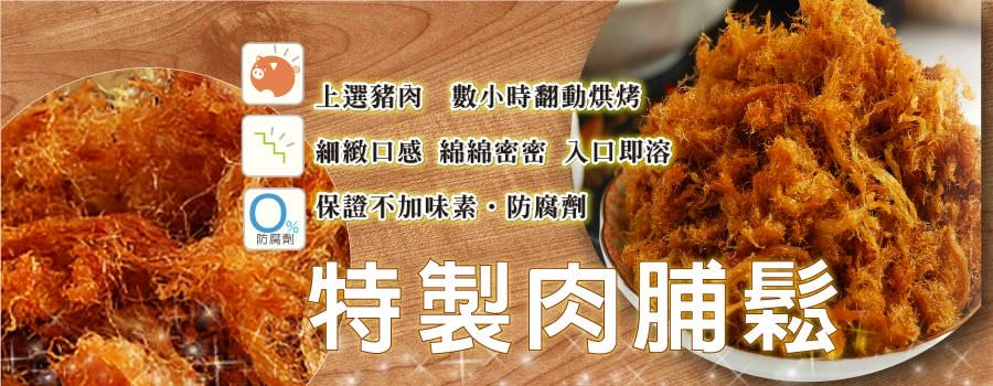 裕芳特製肉脯鬆