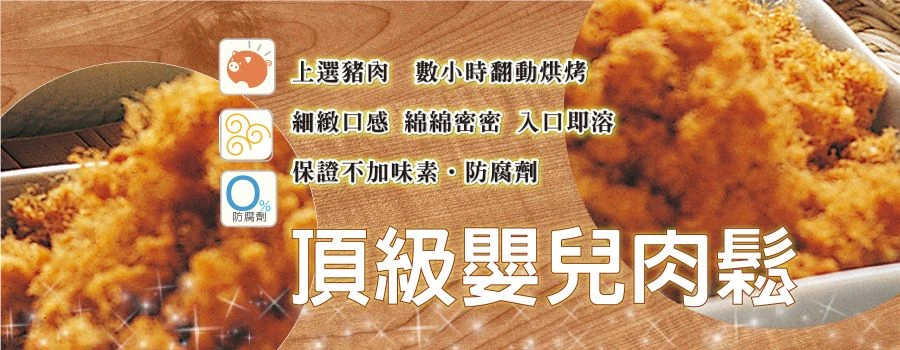 裕芳頂級嬰兒肉鬆
