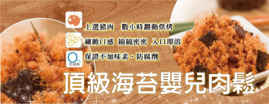 裕芳頂級嬰兒海苔肉鬆