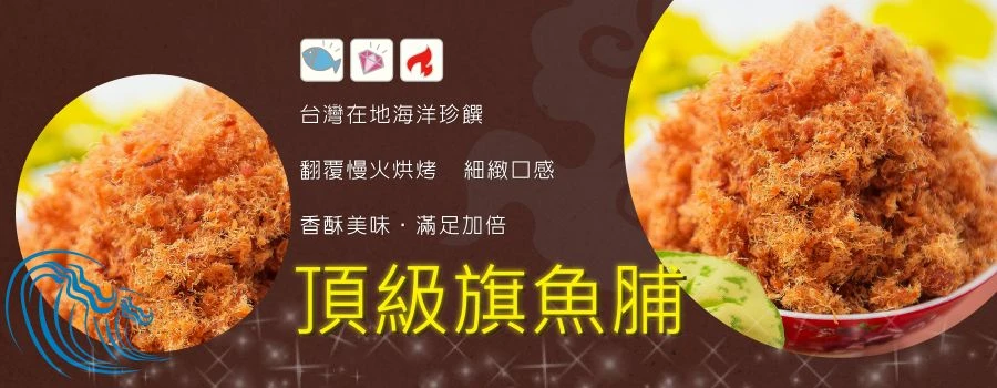 裕芳頂級旗魚脯