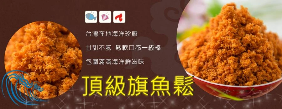 裕芳頂級旗魚鬆