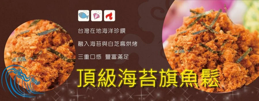 裕芳頂級海苔旗魚鬆