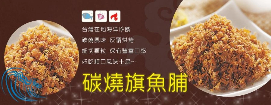 裕芳碳燒旗魚脯