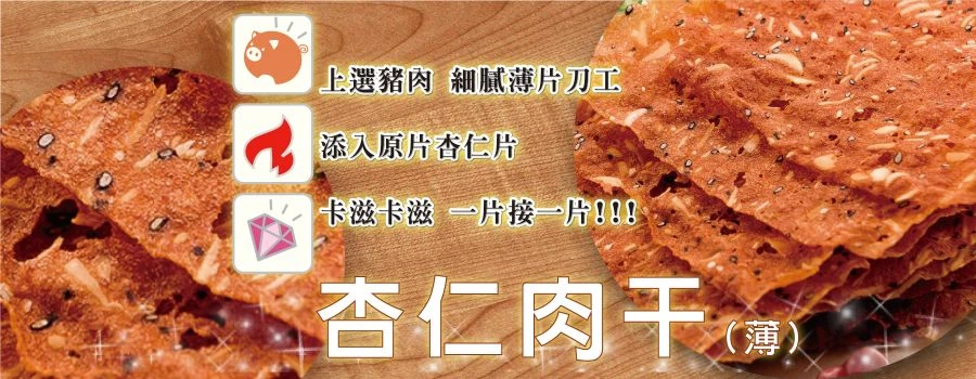 裕芳杏仁肉乾