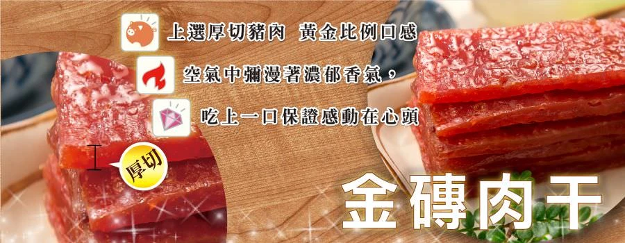 金磚肉乾