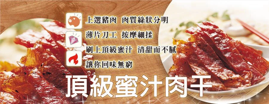裕芳頂級蜜汁肉干