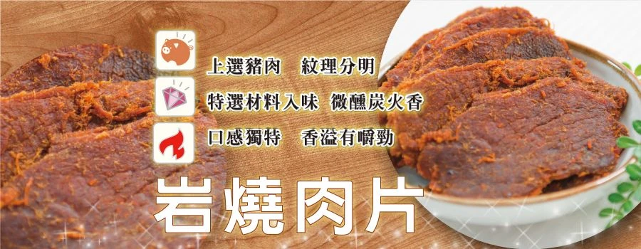 裕芳岩燒肉片
