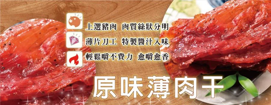裕芳原味薄肉乾