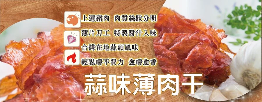 裕芳蒜味薄肉乾