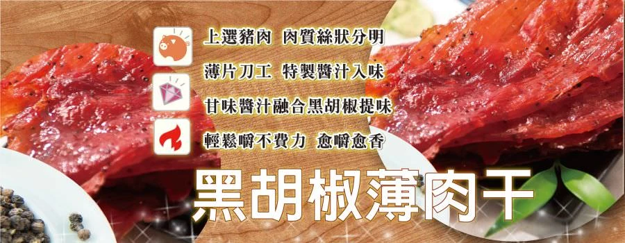 裕芳黑胡椒薄肉乾