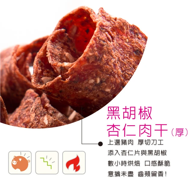 裕芳黑胡椒杏仁肉乾(厚)