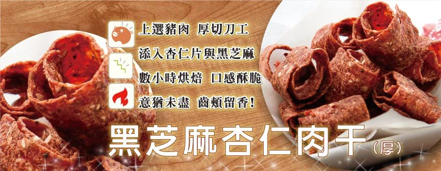 裕芳黑芝麻杏仁肉乾(厚)