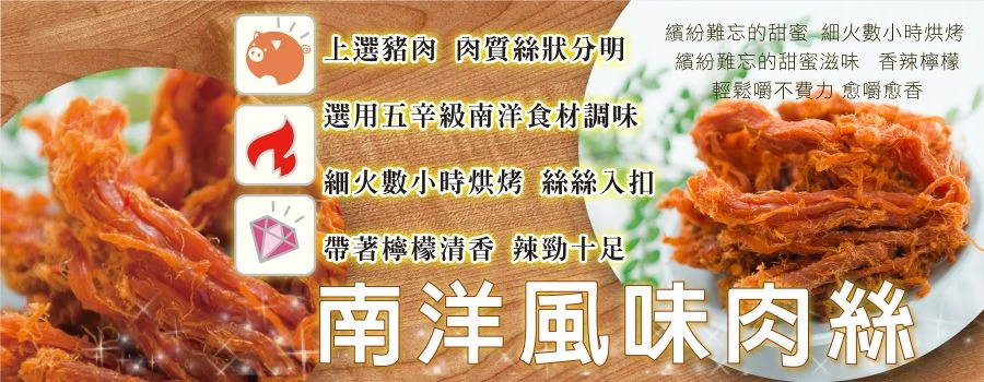 裕芳南洋風味肉絲