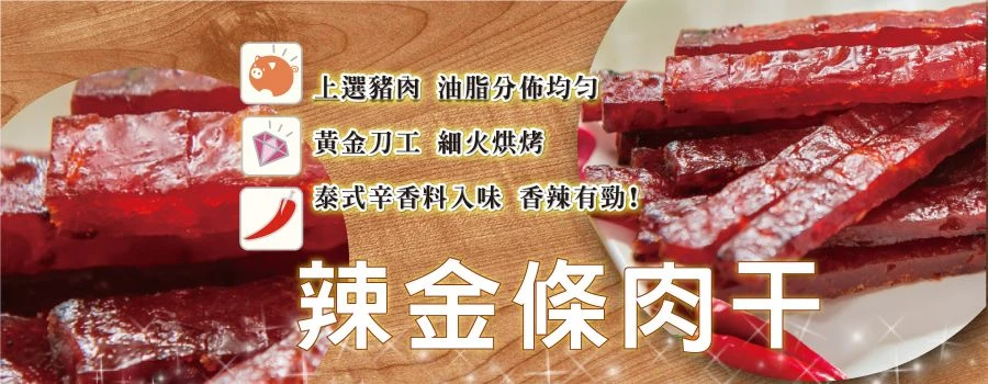 裕芳辣金條肉乾