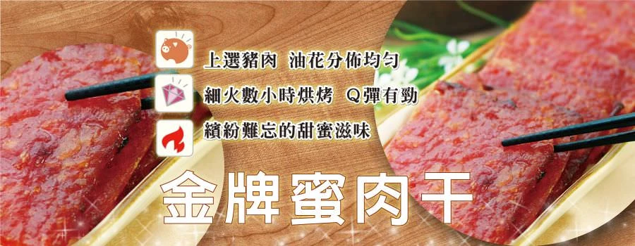 裕芳金牌蜜肉乾