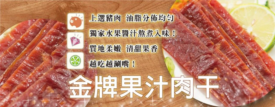 裕芳金牌果汁肉乾