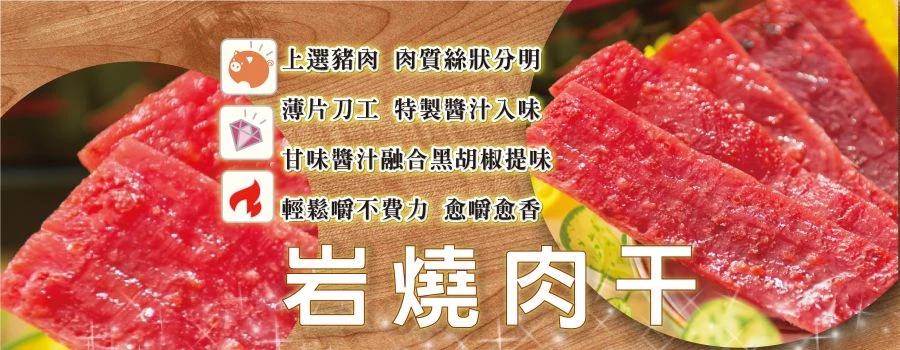 裕芳岩燒肉乾