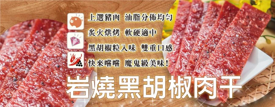 裕芳岩燒黑胡椒肉乾