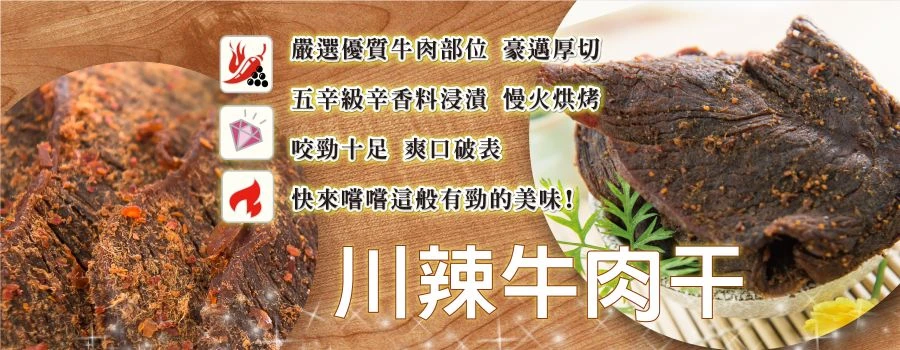 裕芳川辣牛肉乾