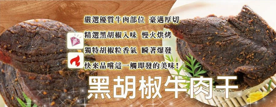 裕芳黑胡椒牛肉乾